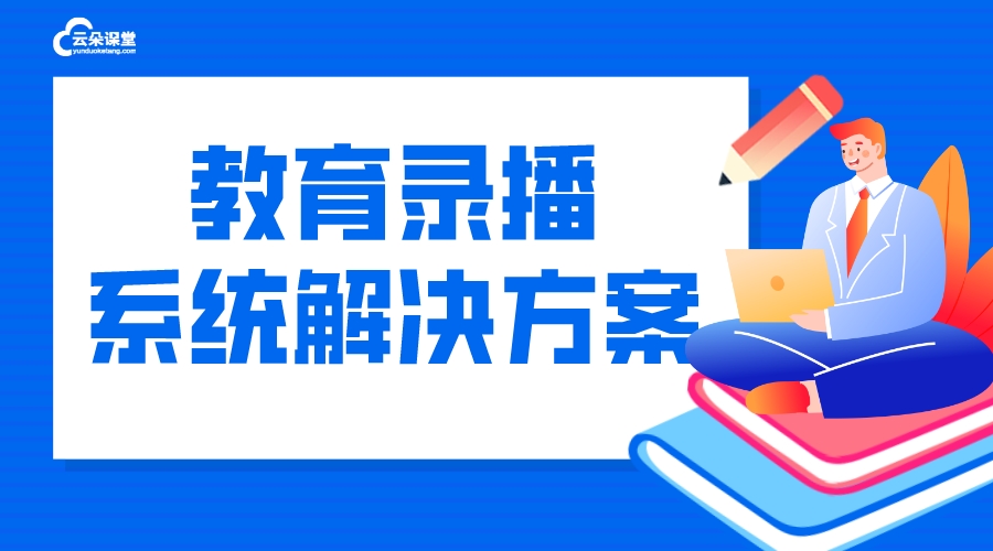 視頻錄播系統_視頻錄播系統軟件  網校系統錄播 錄播平臺 課堂錄播系統 第1張