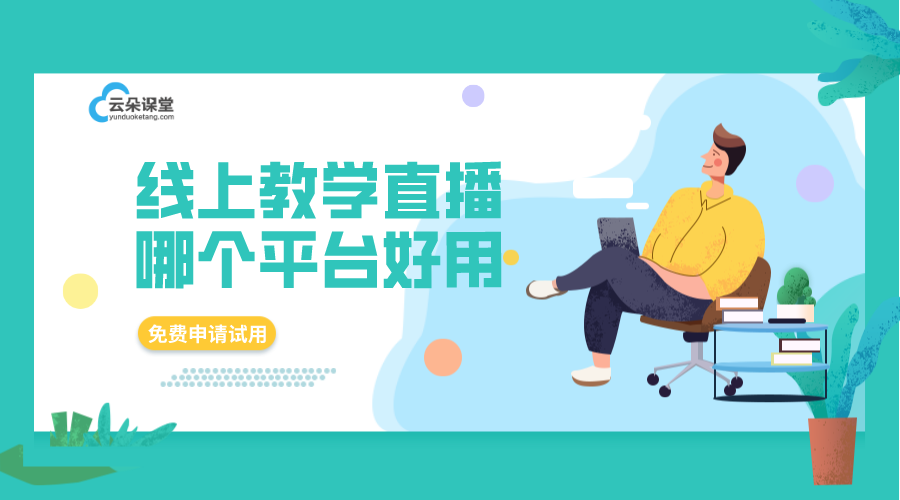 開直播課程的軟件_開直播課程的軟件哪個好 開直播課程的軟件 哪個軟件能開直播課程 第1張