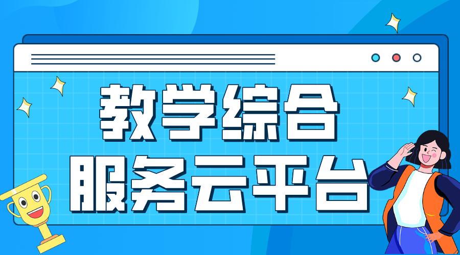 教學綜合服務云平臺_教學管理云平臺 國家網絡云平臺網課 教育云平臺網課 教育云服務平臺 第1張