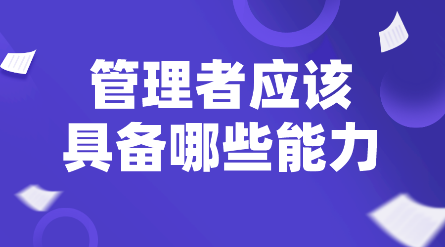 職業(yè)經(jīng)理人_總經(jīng)理管理辦法_中層管理者應(yīng)該具備哪些能力？ 培訓(xùn)體系搭建方案 培訓(xùn)課程體系搭建 第1張