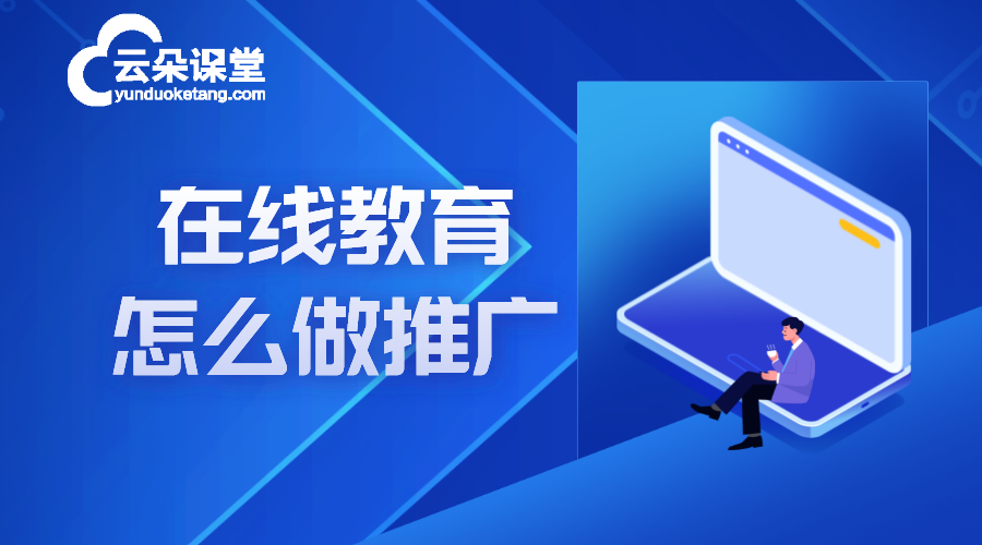 在線教育網站推廣_在線教育網站推廣怎么做？