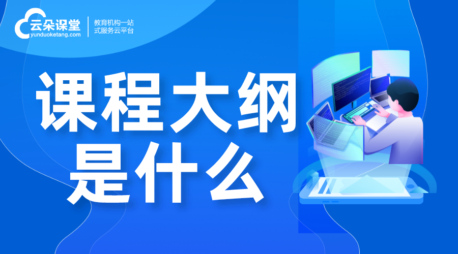 大綱是什么_課程大綱包括什么?應該怎么寫 線上教學實施方案 網絡課程實施方案 學校線上教學實施方案 在線教育解決方案 第1張