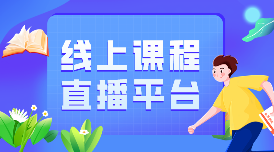 網上授課_網上授課用什么軟件_在線授課平臺哪家好?