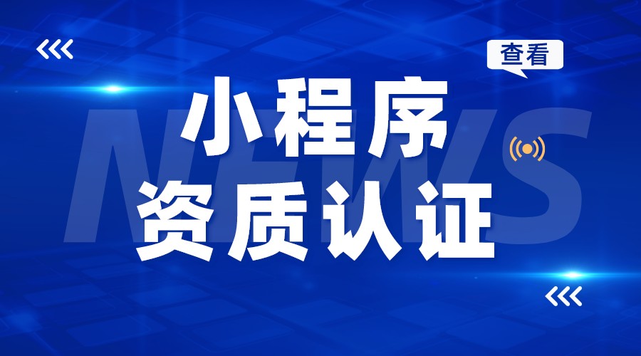 小程序支付需要什么資質_小程序在線教學 