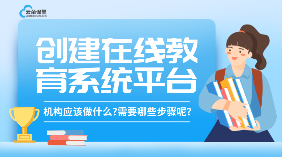 在線教育平臺系統搭建_怎么搭建在線教育系統 在線教育 在線教育平臺 在線教育系統怎么搭建 在線教育系統的搭建 創建在線教育系統平臺 第1張