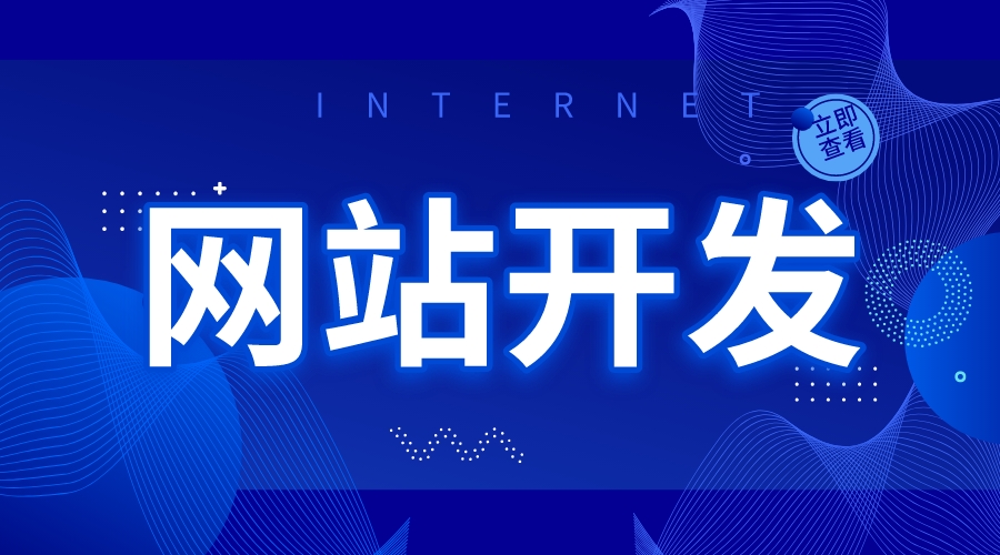 企業網站開發_怎么建設企業網站? 如何搭建一個網站平臺 開發在線教育網站 第1張