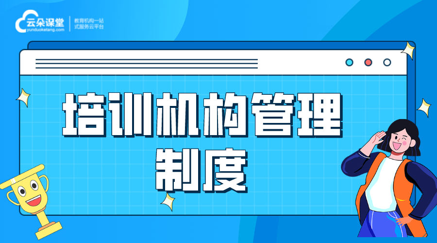 培訓(xùn)機(jī)構(gòu)管理制度_完整培訓(xùn)機(jī)構(gòu)管理制度