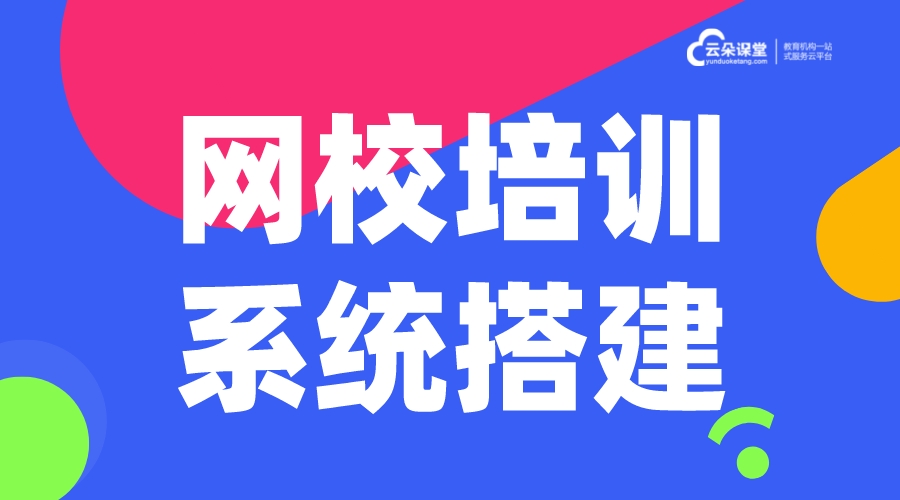 線上培訓平臺_要如何建設線上學習培訓閉環