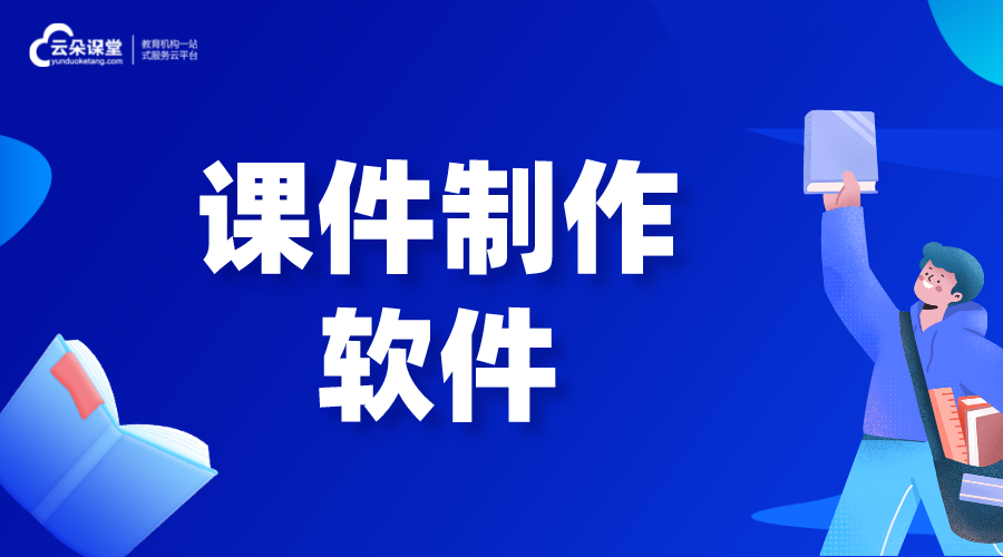 課件制作軟件_課件制作用什么軟件?  如何制作微課視頻 網上視頻課程 如何制作微課 第1張