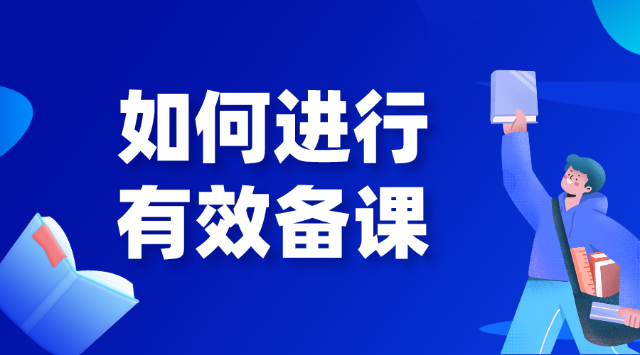 如何備課_如何進行有效備課_要做哪些準備? 做直播都需要準備什么 線上學習怎么做 線上教育怎么做 教育直播怎么做 怎么做線上課堂 怎樣才能上好網課的方法 第1張