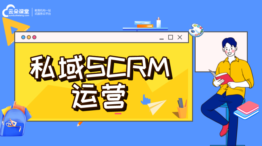 私域流量scrm_私域SCRM運營方案 crm軟件系統(tǒng)運用 私域流量怎么運營 第1張