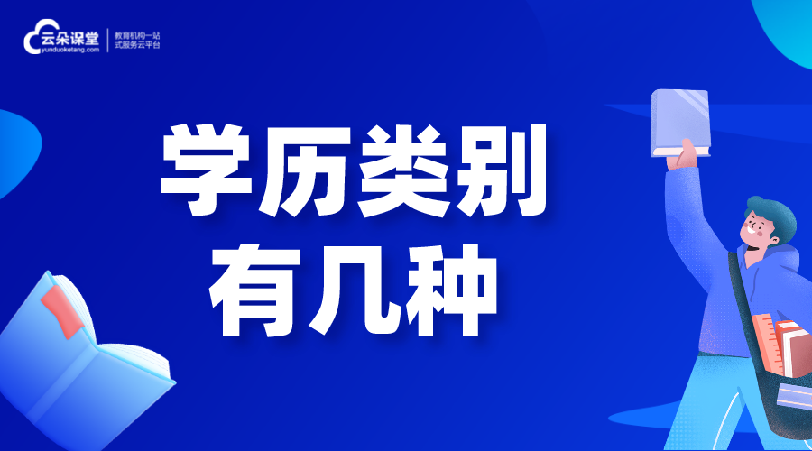 學歷類別有幾種_本科學歷類別有幾種? 第1張