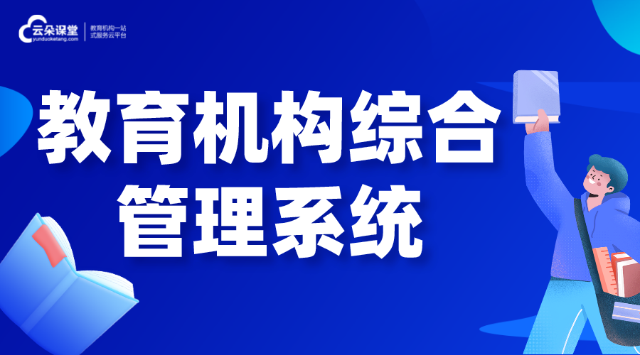 教育機構綜合管理系統_教學管理系統怎么選擇? 個性化教育機構后臺管理系統 教育培訓機構管理系統 第1張