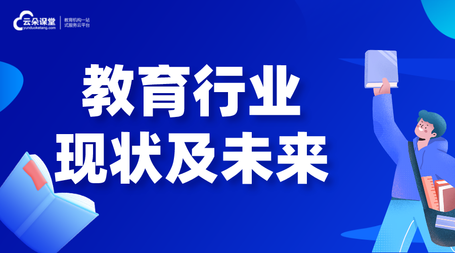 教育行業(yè)_教育行業(yè)現(xiàn)狀及未來發(fā)展趨勢 在線教育 第1張