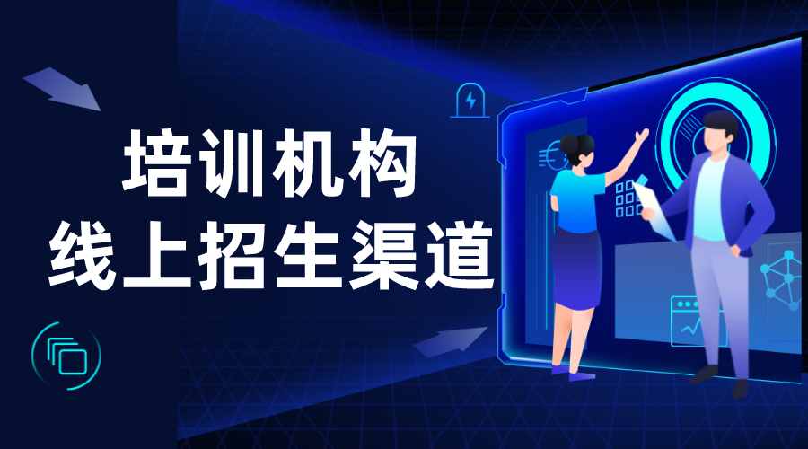 機構如何做好線上引流_培訓機構線上引流推廣方法 推廣引流方法有哪些 教育機構線上推廣方案 培訓機構招生方案 網校運營 第1張