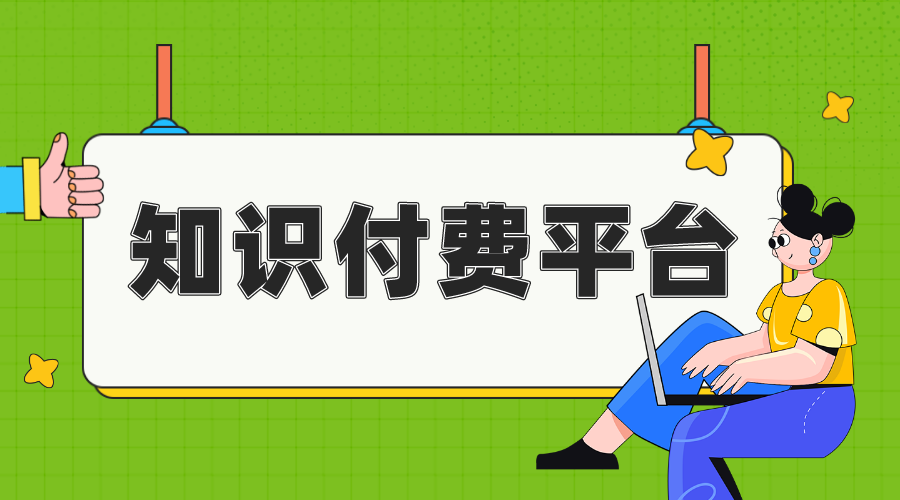 知識付費系統_知識付費平臺哪個最好? 知識付費 線上付費教育平臺 第1張