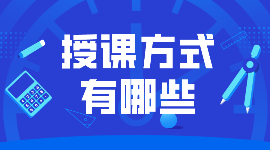 教學(xué)形式有哪些_線上教學(xué)形式有哪些類(lèi)型?