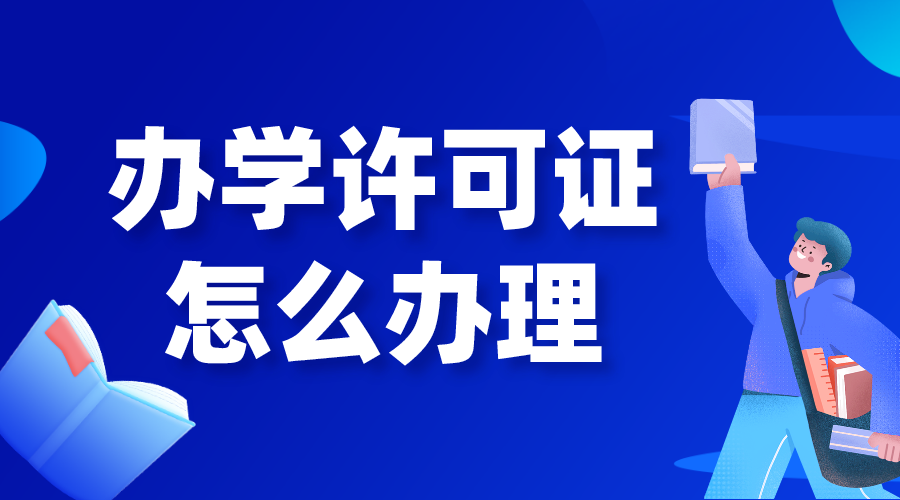 培訓機構申請辦學許可證辦理流程！ 第1張