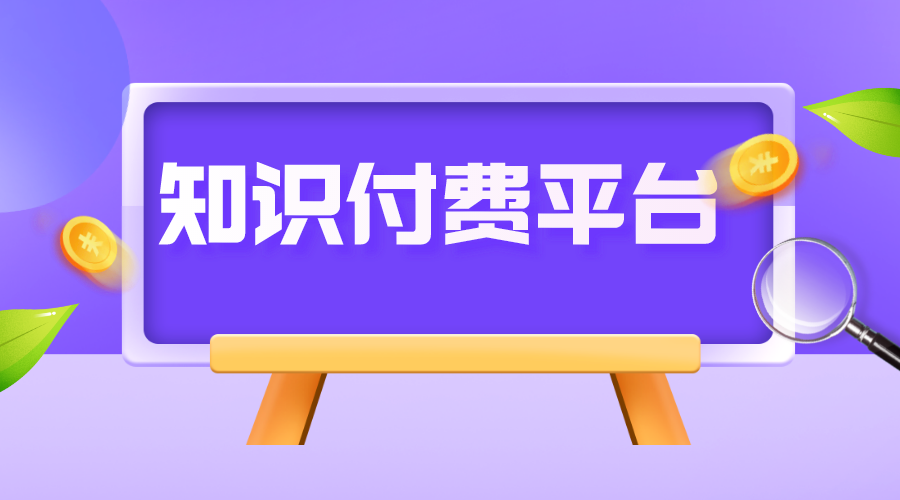 知識付費系統_知識付費系統有哪些 知識付費 線上付費教育平臺 第1張