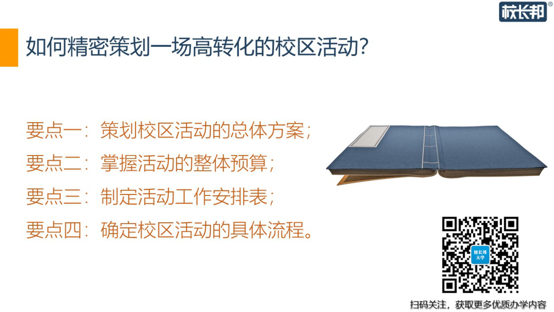 培訓機構如何策劃一場高轉化的校區活動？