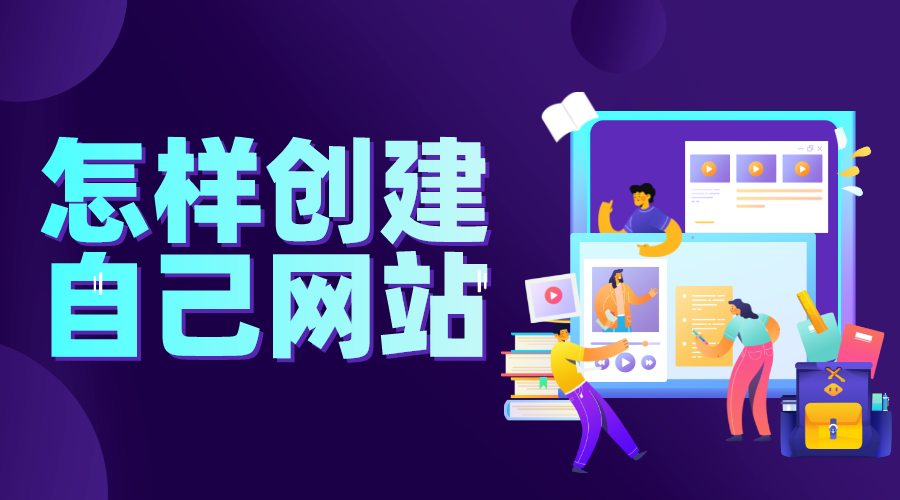 企業網站建設大概需要多少錢?為什么做企業網站建設? 教學平臺網站 在線教育網站建設 如何搭建一個網站平臺 怎樣建立自己的網站 第1張