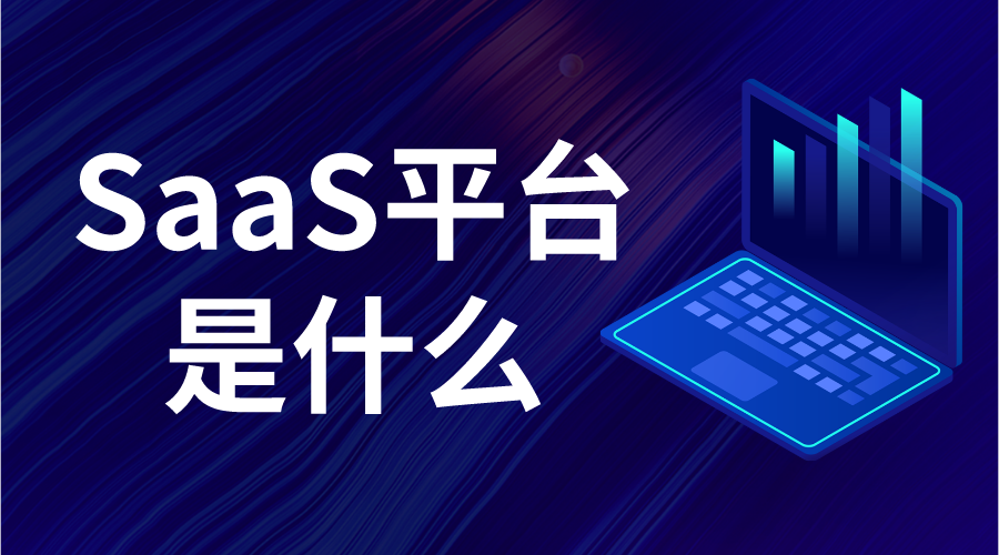 saas系統是什么-saas系統多少錢? 