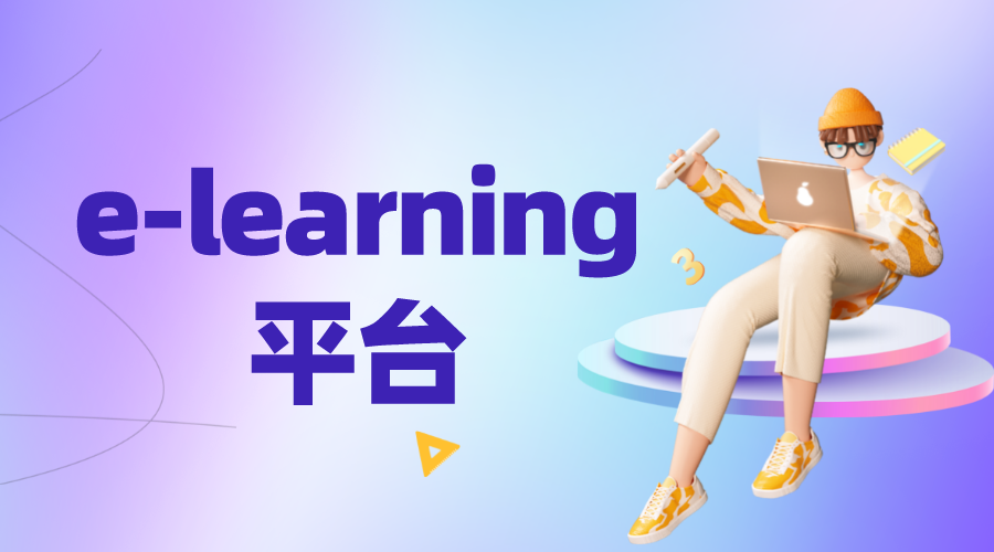 什么是elearning_它有什么影響優勢有哪些? elearning網絡教育平臺 第1張