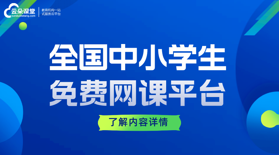 全國中小學生免費網課平臺云平臺_教育云平臺網課