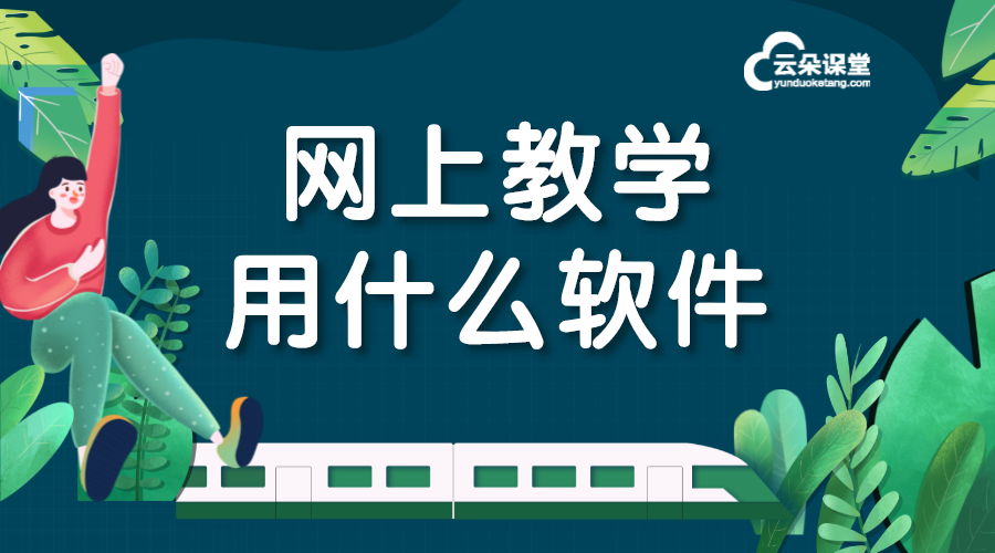 網上授課用什么軟件_專業的網上授課軟件 網上授課用什么軟件 網上授課軟件哪個好 第1張