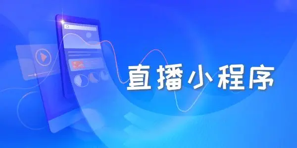 小程序直播平臺-小程序直播開通條件 微信小程序怎么做 第1張