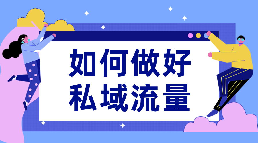 私域是什么_私域裂變什么意思 私域流量怎么運(yùn)營 線上平臺運(yùn)營方案 第1張