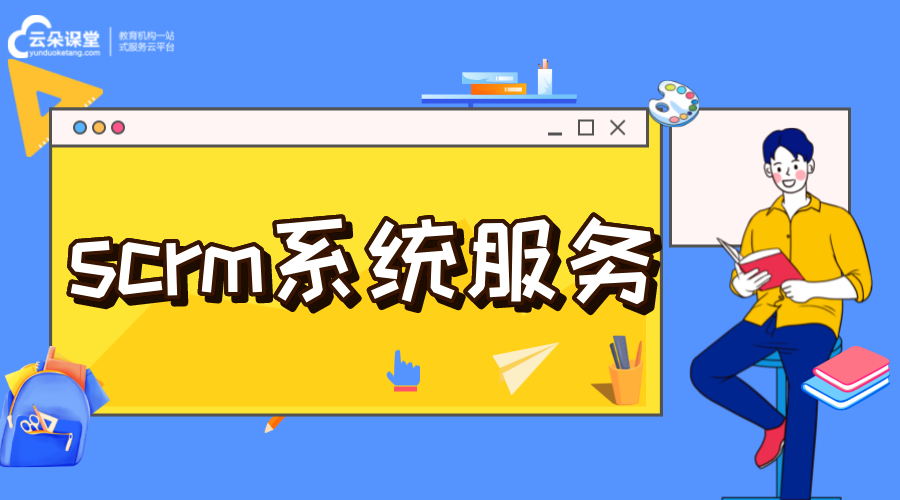 scrm系統_scrm系統是什么意思 培訓crm crm軟件系統運用 第1張