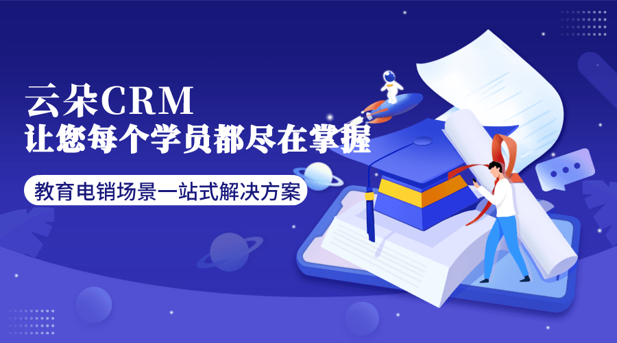 培訓機構crm系統-培訓機構管理軟件-云朵CRM 培訓crm 培訓管理系統軟件 crm軟件系統運用 教育crm 第1張