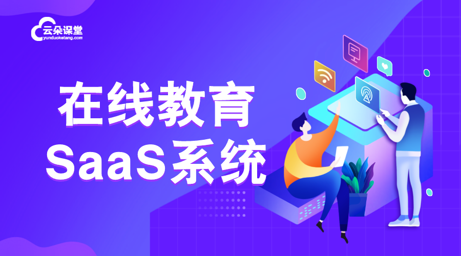 saas-教育saas-saas在線教學系統-哪個好呢？