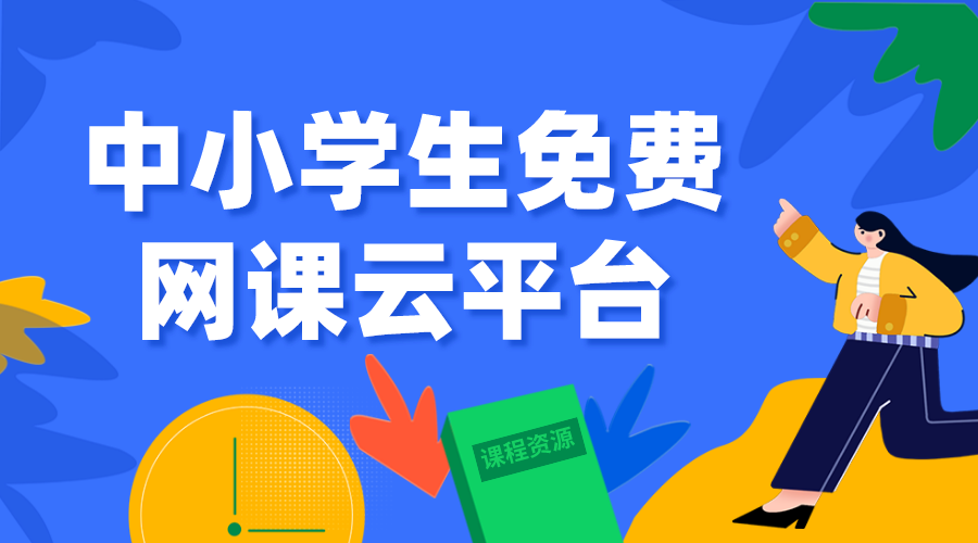 中小學生網絡云平臺-中小學空中課堂網絡云平臺