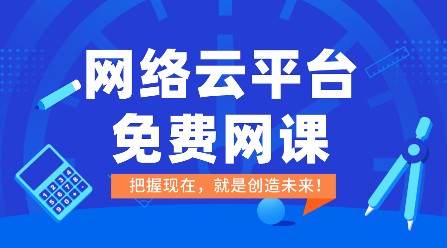 在線上課平臺(tái)免費(fèi)-云平臺(tái)免費(fèi)網(wǎng)課-教育在線課堂平臺(tái)