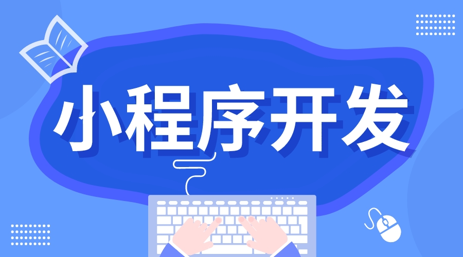 企業微信小程序_企業培訓小程序開發_如何搭建 微信小程序怎么制作 微信小程序怎么做 第1張