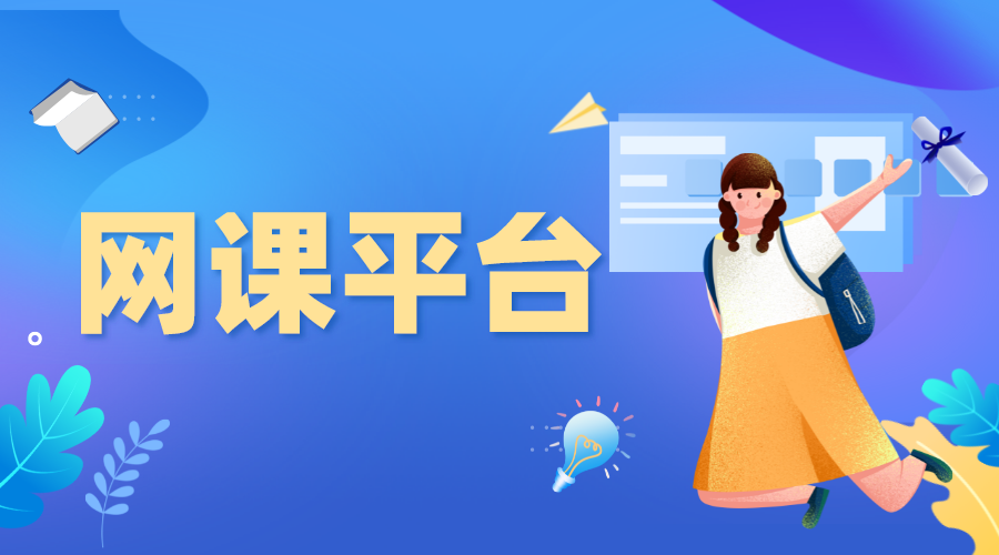 網(wǎng)課平臺-網(wǎng)課小程序-機構如何選擇網(wǎng)課平臺開課