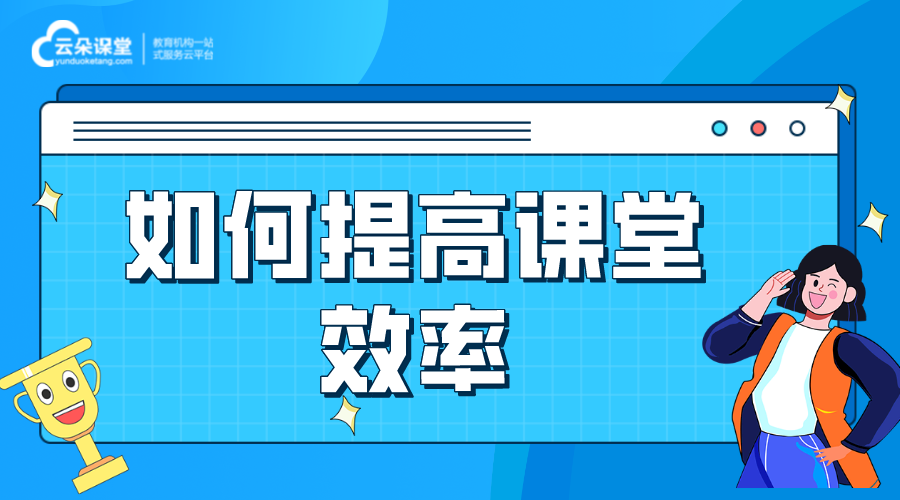 課堂建議-課堂教學(xué)存在問題及改進(jìn)措施  直播課堂方案 網(wǎng)上課堂 在線課堂 網(wǎng)上課堂怎么操作 第1張