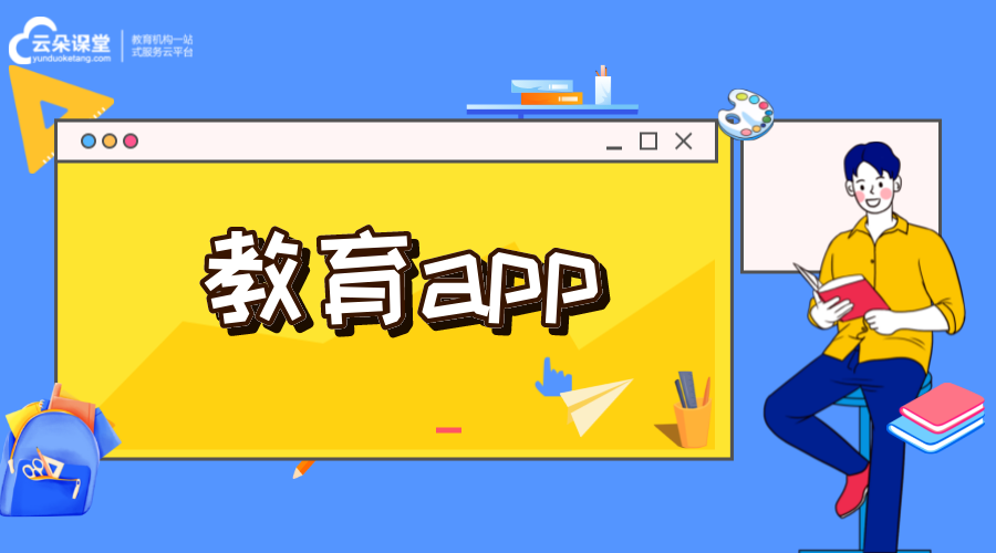 教育app-在線教育類app-開(kāi)發(fā)公司