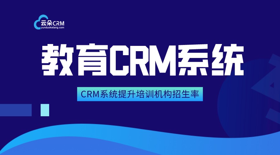 教育crm_教育crm系統(tǒng)_教育行業(yè)crm_云朵CRM