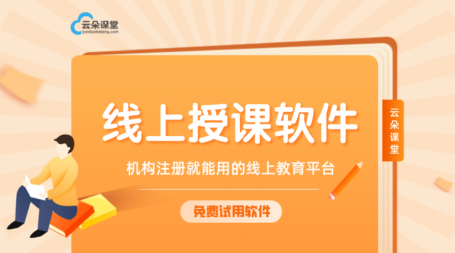 線上視頻教學軟件-培訓機構線上教學用什么軟件好? 視頻授課可以用什么軟件 線上授課軟件 線上視頻教學軟件 教育機構線上教學用什么軟件 線上教學用什么軟件比較好 線上教學用什么軟件 第1張