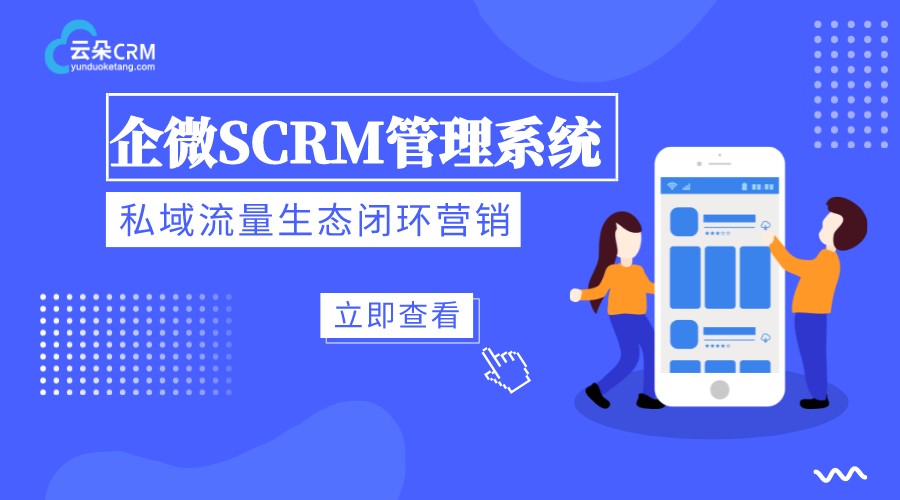 scrm如何運(yùn)作_企微scrm方案_scrm如何購買? SCRM 在線CRM 云朵CRM 第1張