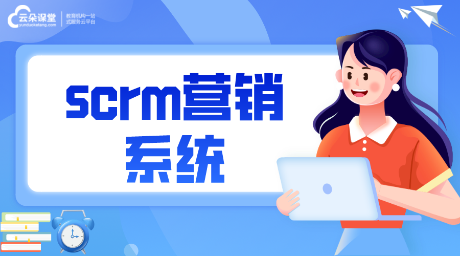 什么是scrm系統_scrm管理系統的作用