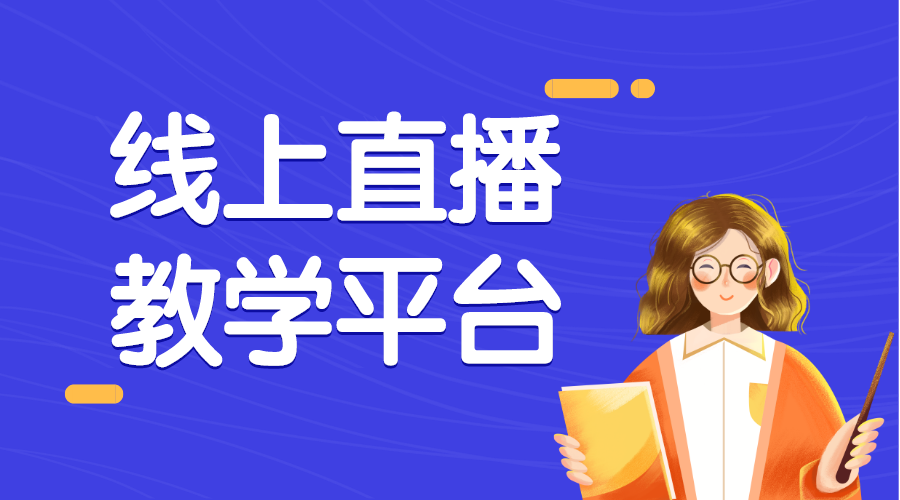 直播教學_可以直播上課的軟件_教育機構直播教學軟件開發方案