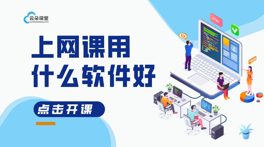 學校上網課用哪個軟件-學校網課用什么軟件？