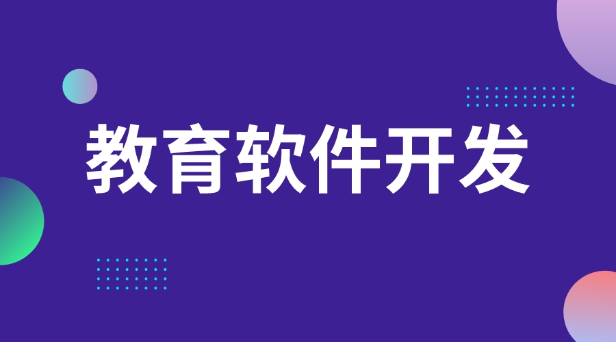 教育軟件開發(fā)_教育類軟件開發(fā)的基本流程是什么?