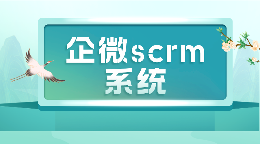 企微scrm系統怎么用_這些步驟必不可少_云朵SCRM