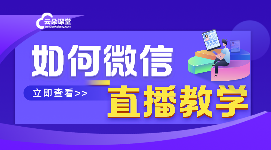 怎樣用微信進行直播上課_培訓機構怎樣開微信直播？