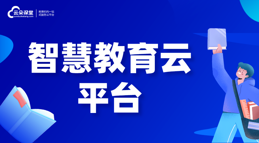 智慧教育云平臺的解決方案_教育云平臺有哪些優(yōu)勢?